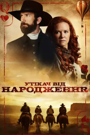 Постер до фильму"Утікач від народження" #371667