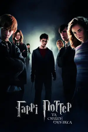 Постер до фильму"Гаррі Поттер та Орден Фенікса" #10275