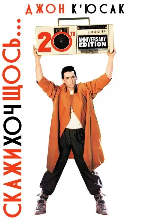 Постер до фильму"Скажи хоч щось" #722988