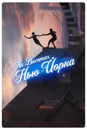Постер до фильму"На висотах Нью-Йорка" #111931