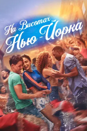Постер до фильму"На висотах Нью-Йорка" #723134