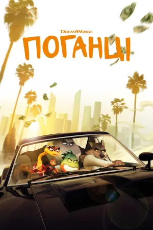 Постер до фильму"Поганці" #16482