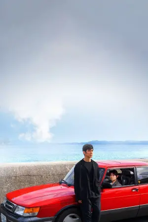 Постер до фильму"Кермуй моїм авто" #217966