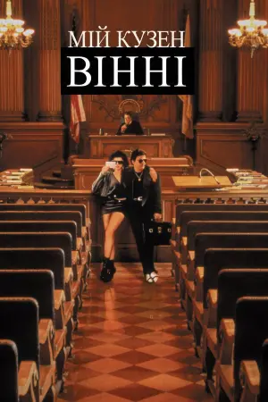 Постер до фильму"Мій кузен Вінні" #373678