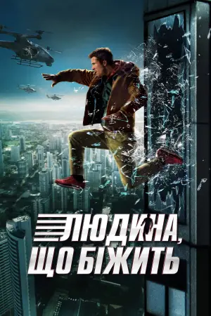 Постер до фильму"Людина, що біжить" #514252