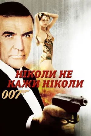 Постер до фильму"Ніколи не кажи «ніколи»" #664923