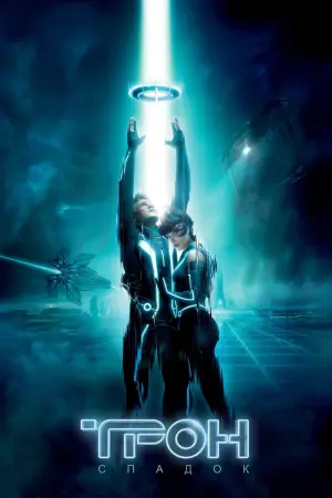Постер до фильму"Трон: Спадок" #44667