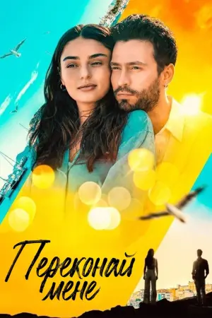 Постер до фильму"Переконай мене" #114785