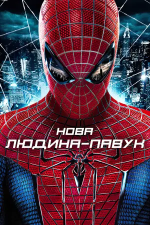 Постер до фильму"Нова Людина-павук" #18071