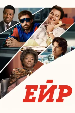 Постер до фильму"Ейр" #68879