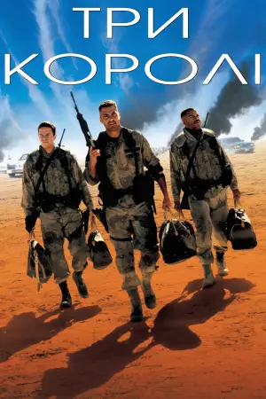 Постер до фильму"Три королі" #861599