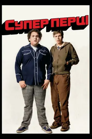 Постер до фильму"Супер перці" #39932