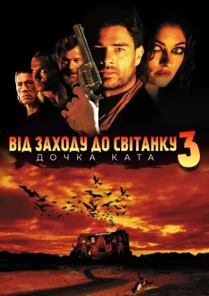 Постер до фильму"Від заходу до світанку 3: Донька ката" #384763
