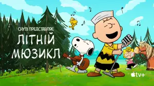 Задник до фильму"Снупі представляє: літній мюзикл" #650094