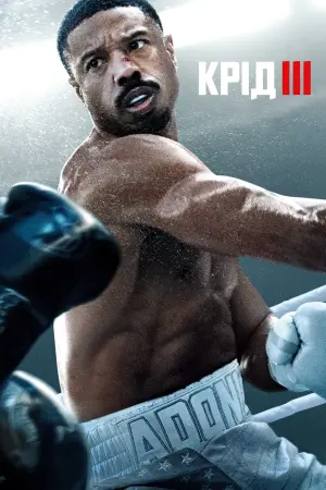 Постер до фильму"Крід III: Спадок Роккі Бальбоа" #10750