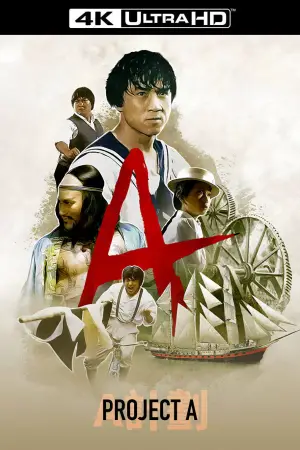 Постер до фильму"Проєкт А" #807989