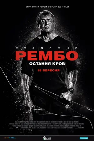 Постер до фильму"Рембо 5: Остання кров" #36012