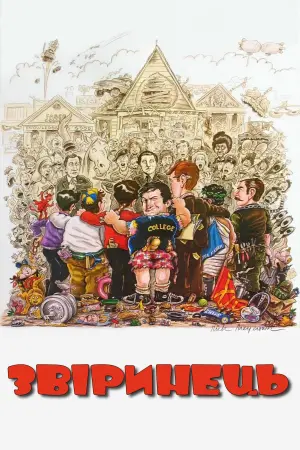 Постер до фильму"Звіринець" #247439