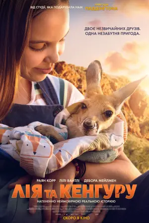 Постер до фильму"Лія та кенгуру" #534600