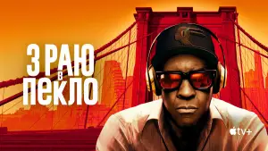 Задник до фильму"З раю в пекло" #780669