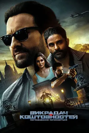 Викрадач коштовностей: Пограбування починається