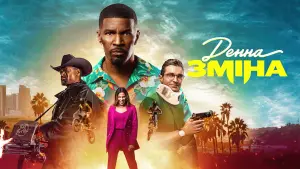 Задник до фильму"Денна зміна" #74542