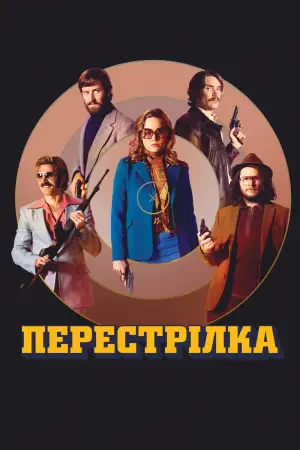 Постер до фильму"Перестрілка" #871099