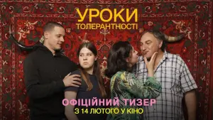Відео до фільму Уроки толерантності | Уроки толерантності. Тизер