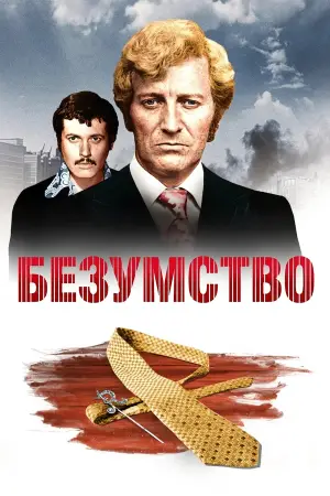 Постер до фильму"Безумство" #906542