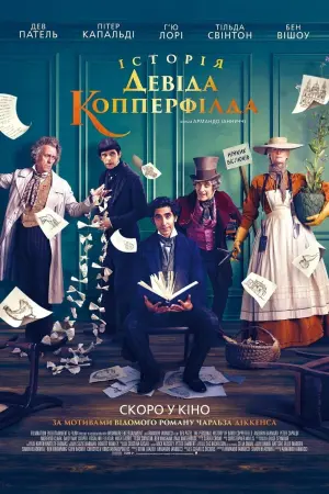 Постер до фильму"Історія Девіда Копперфілда" #128022