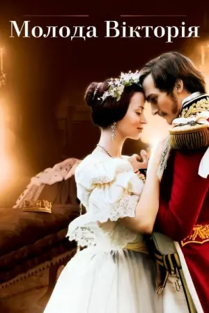 Постер до фильму"Молода Вікторія" #150770