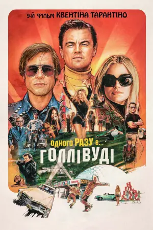 Постер до фильму"Одного разу в… Голлівуді" #26924