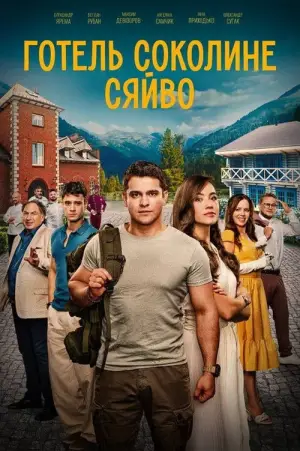 Готель “Соколине сяйво”