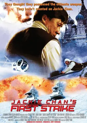 Постер до фильму"Поліцейська історія 4: Перший удар" #810449