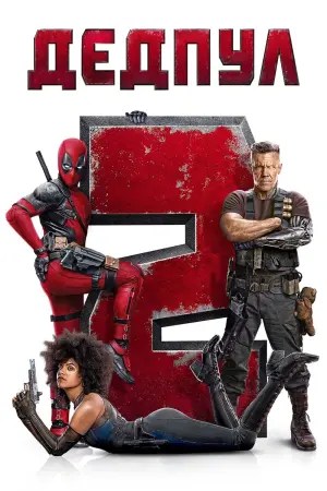 Постер до фильму"Дедпул 2" #22982
