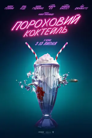 Постер до фильму"Пороховий коктейль" #94070