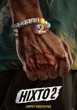 Постер до фильму"Ніхто 2" #550348