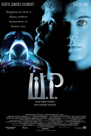 Постер до фильму"Штучний розум" #64219