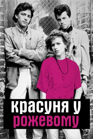 Постер до фильму"Красуня у рожевому" #677773