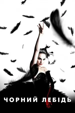 Постер до фильму"Чорний лебідь" #61827