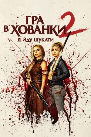 Постер до фильму"Гра в хованки: Я йду шукати" #760433