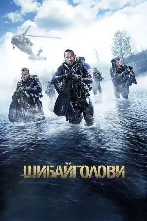 Постер до фильму"Шибайголови" #732485