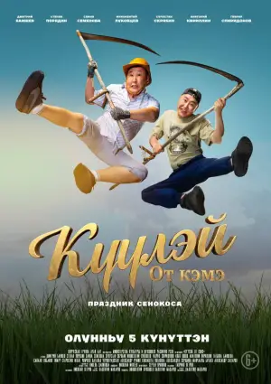 Постер до фильму"Күүлэй! От Кэмэ" #550200