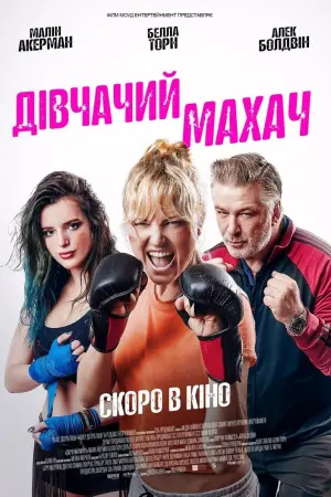 Постер до фильму"Дівчачий махач" #405141