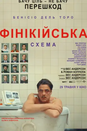 Постер до фильму"Фінікійська схема" #568304