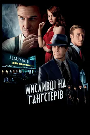 Постер до фильму"Мисливці на гангстерів" #122302