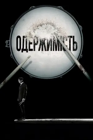 Постер до фильму"Одержимість" #16129