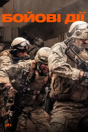 Постер до фильму"Бойові дії" #524519
