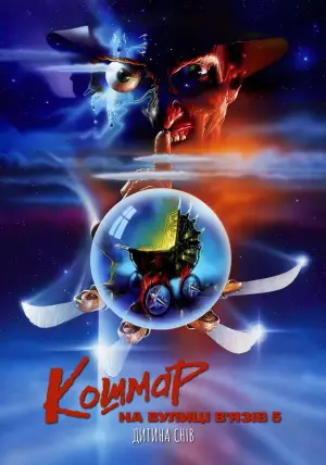 Постер до фильму"Кошмар на вулиці В’язів 5: Дитина сну" #727358