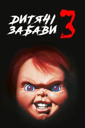 Постер до фильму"Дитячі забави 3" #375607